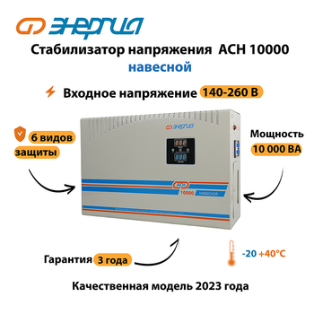 Стабилизатор напряжения Энергия АСН 10000 навесной - Стабилизаторы напряжения - Однофазные стабилизаторы напряжения 220 Вольт - Энергия АСН - Магазин сварочных аппаратов, сварочных инверторов, мотопомп, двигателей для мотоблоков ПроЭлектроТок